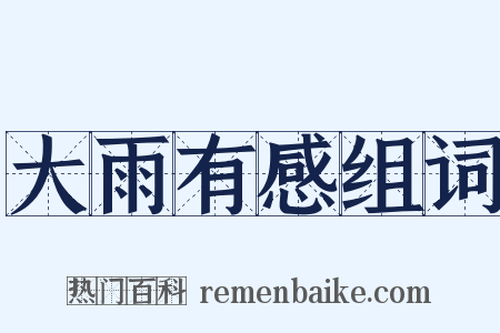 大雨有感组词是什么意思的图片
